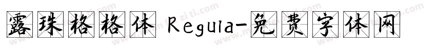 露珠格格体 Regula字体转换